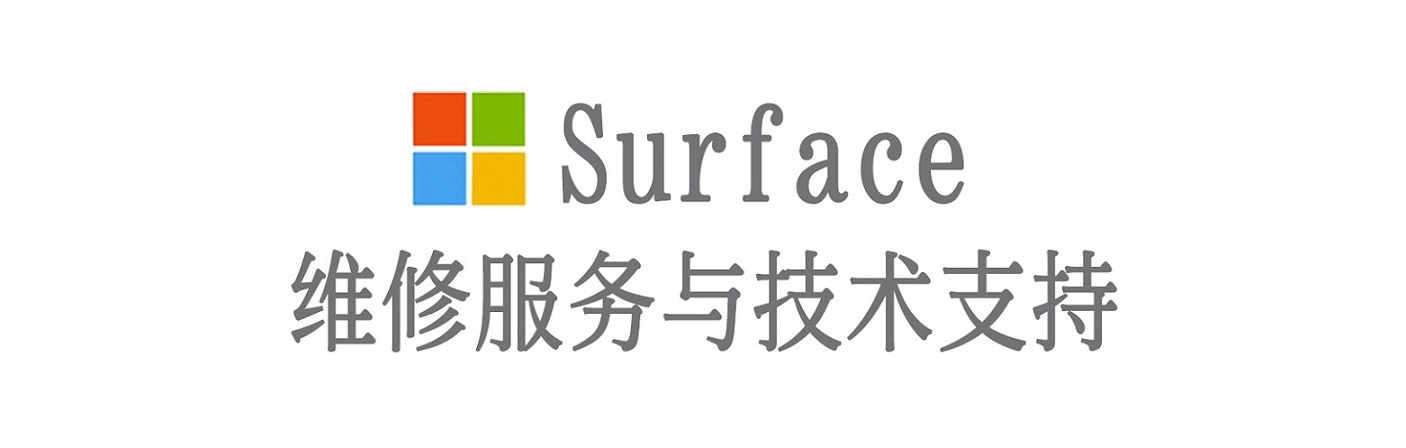 博罗surface产品维修服务中心